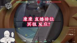 康康 直播排位 冥狙 反应？
