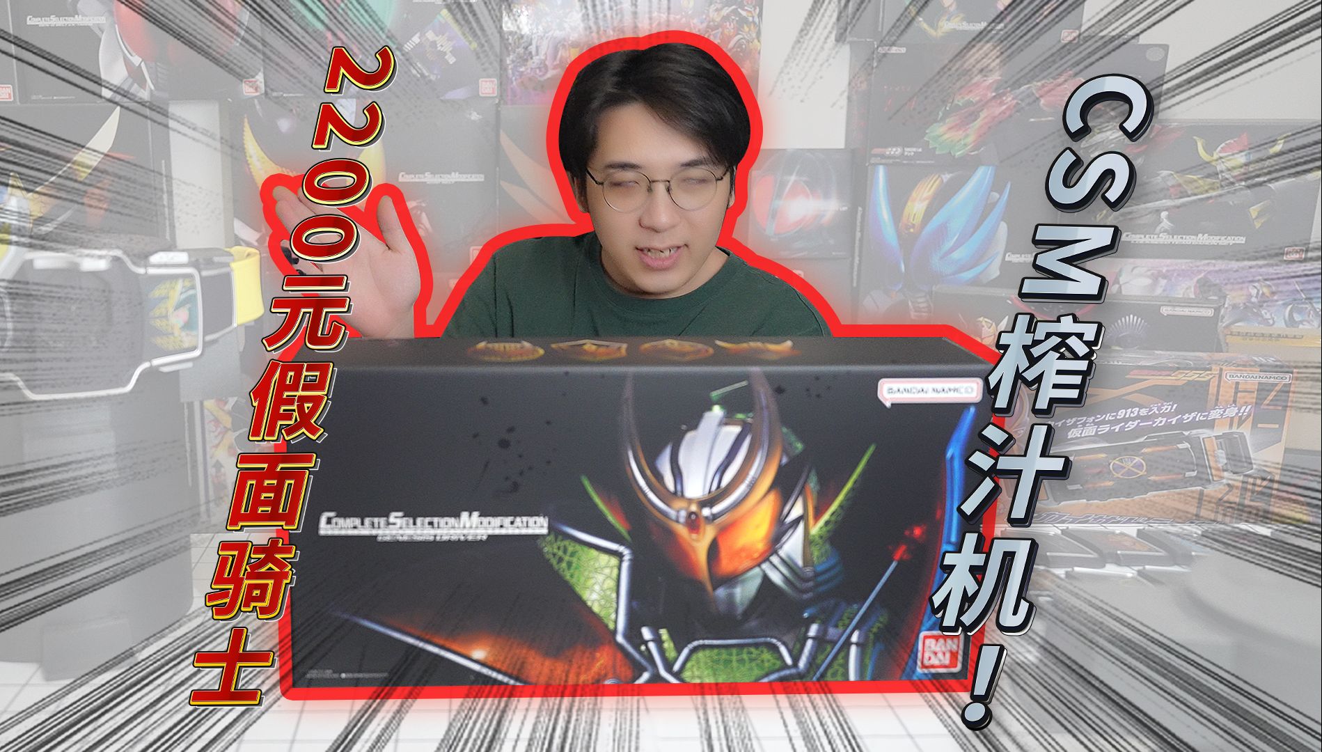 妈见打！小伙花2200块买了台玩具榨汁机？CSM创世纪驱动器开箱~~~