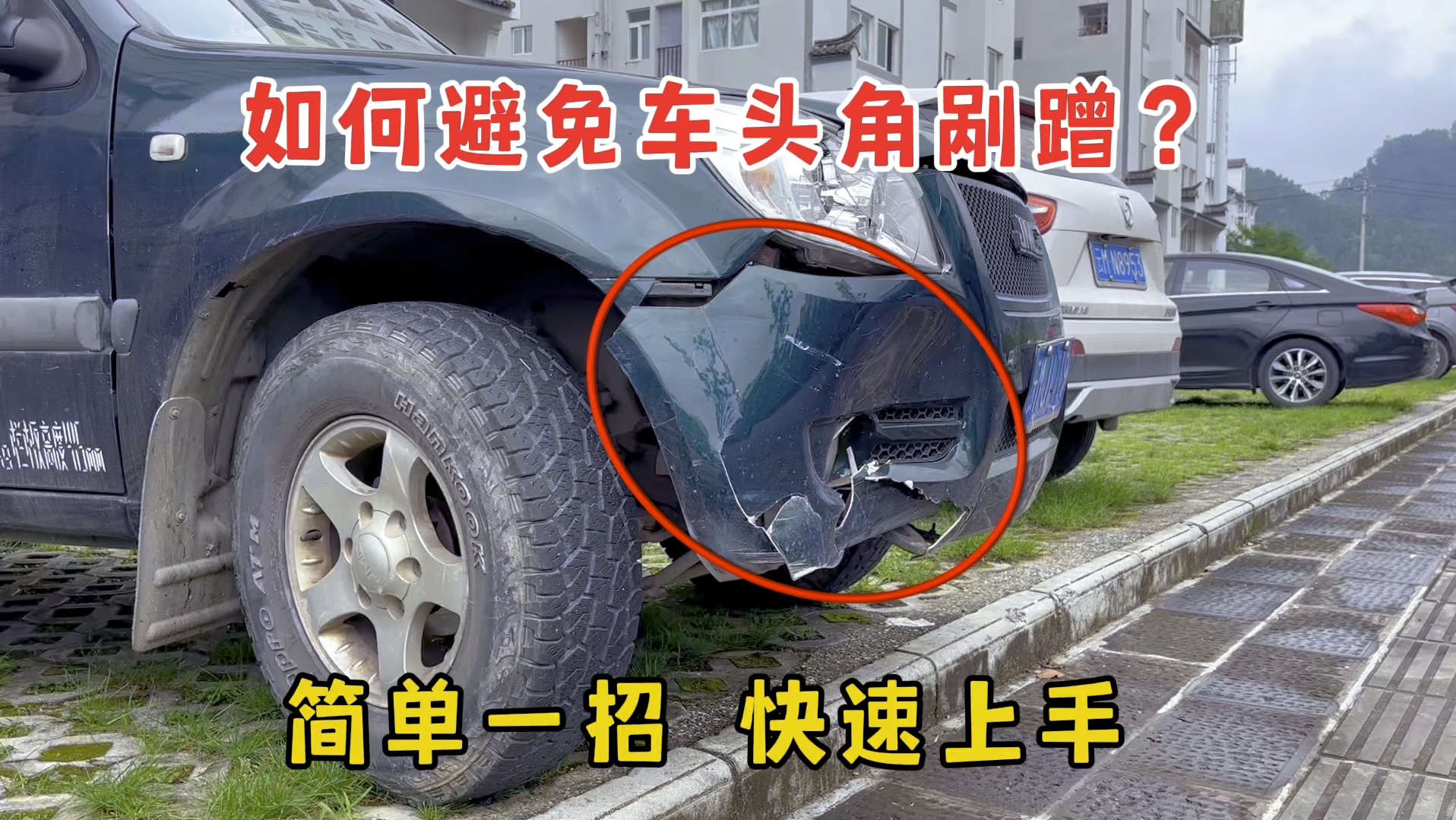 新手开车如何避免车头角剐蹭？教你一招快速上手