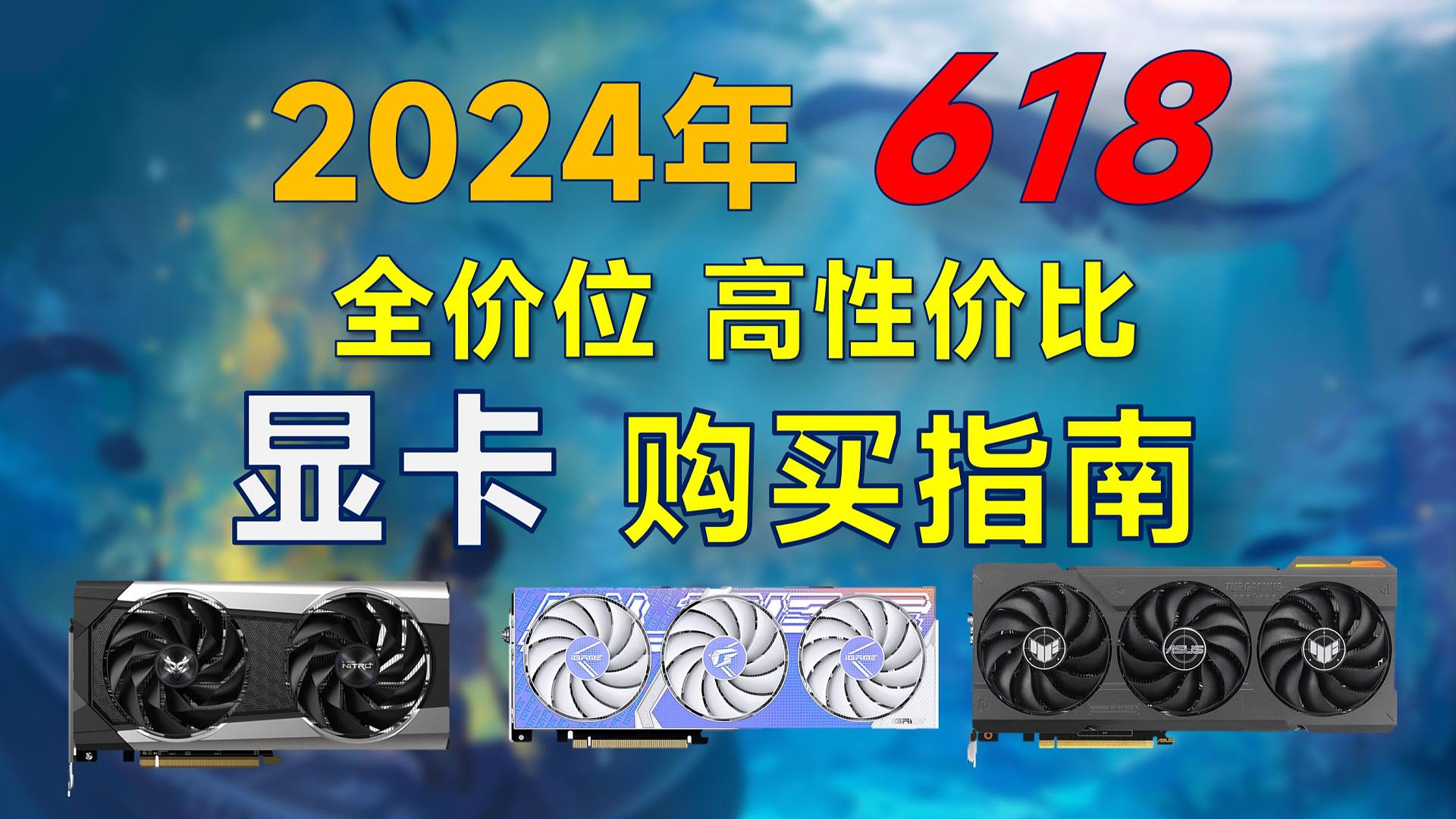 2024年618 显卡推荐：覆盖全价位，搞性价比，618装机选N卡还是A卡？