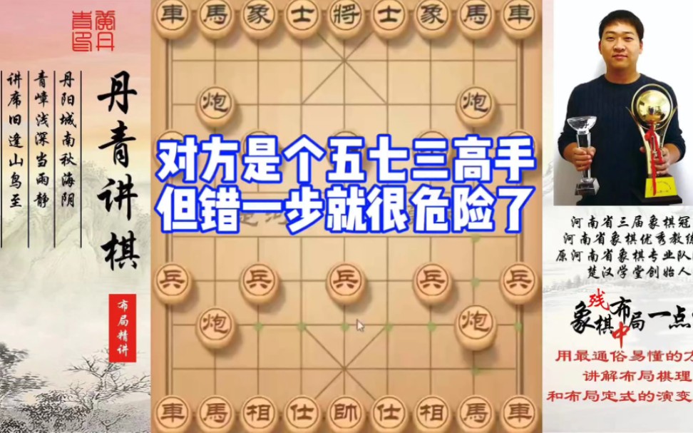 对方是个五七三高手，但错这一步就很危险了！如何快速提升象棋水平系统学棋？如何学习布局、中局、残局？少