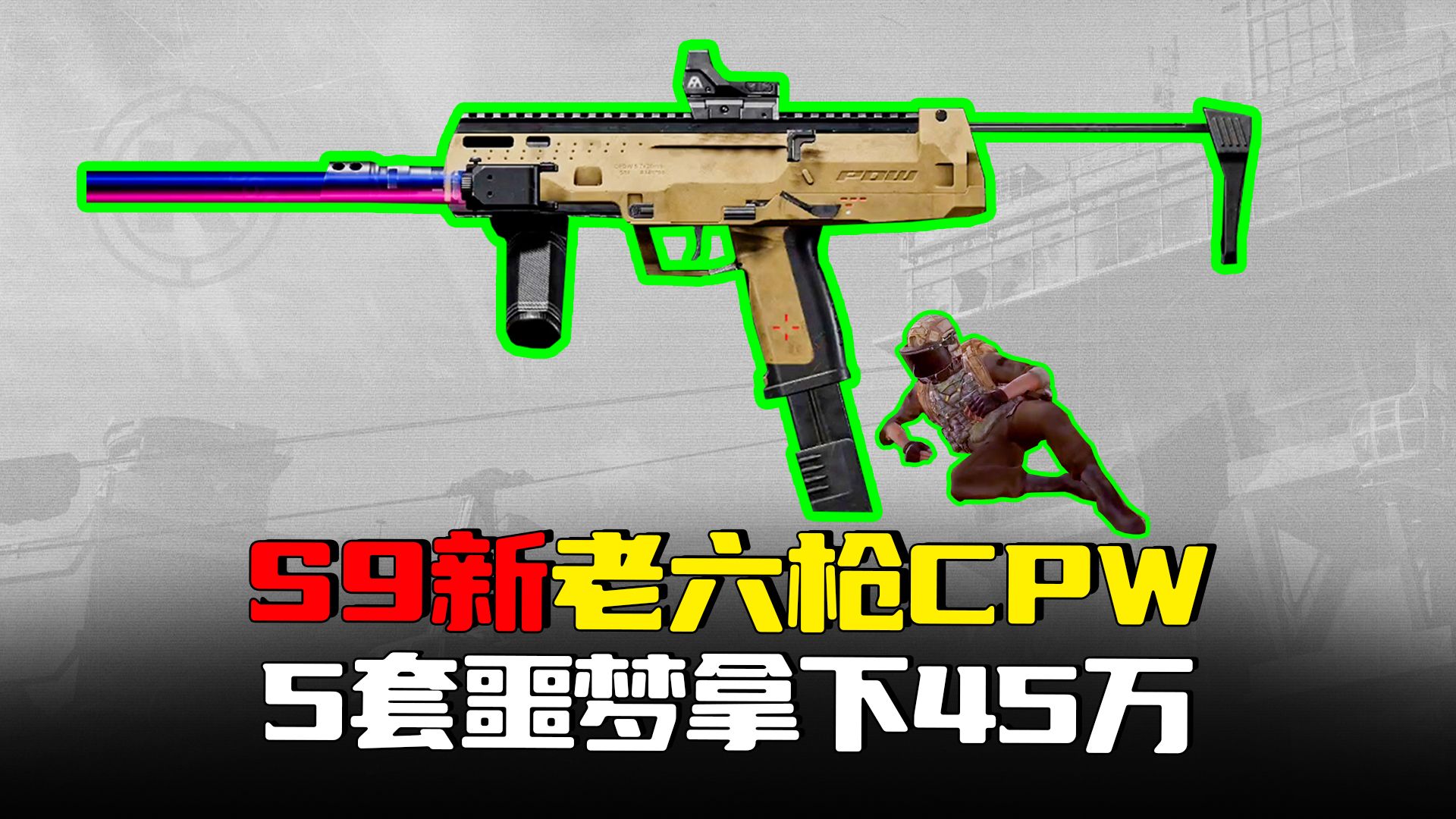 暗区突围：新枪CPW瞬秒5套，连噶5人小赚40万