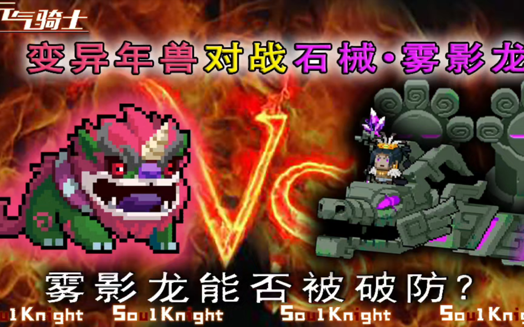 元气骑士：变异年兽大战雾影龙！弹幕多真的为所欲为？