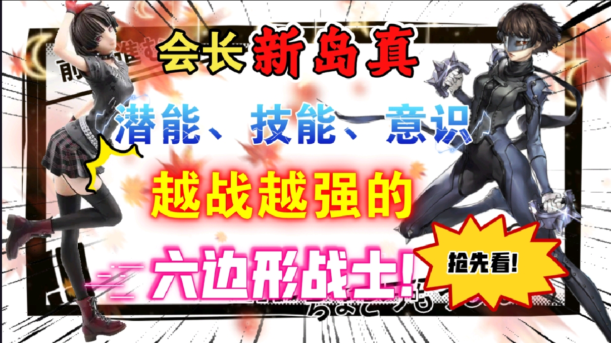 【P5X】会长新岛真技能意识抢先看！越战越强的六边形战士！一花提升逆天！
