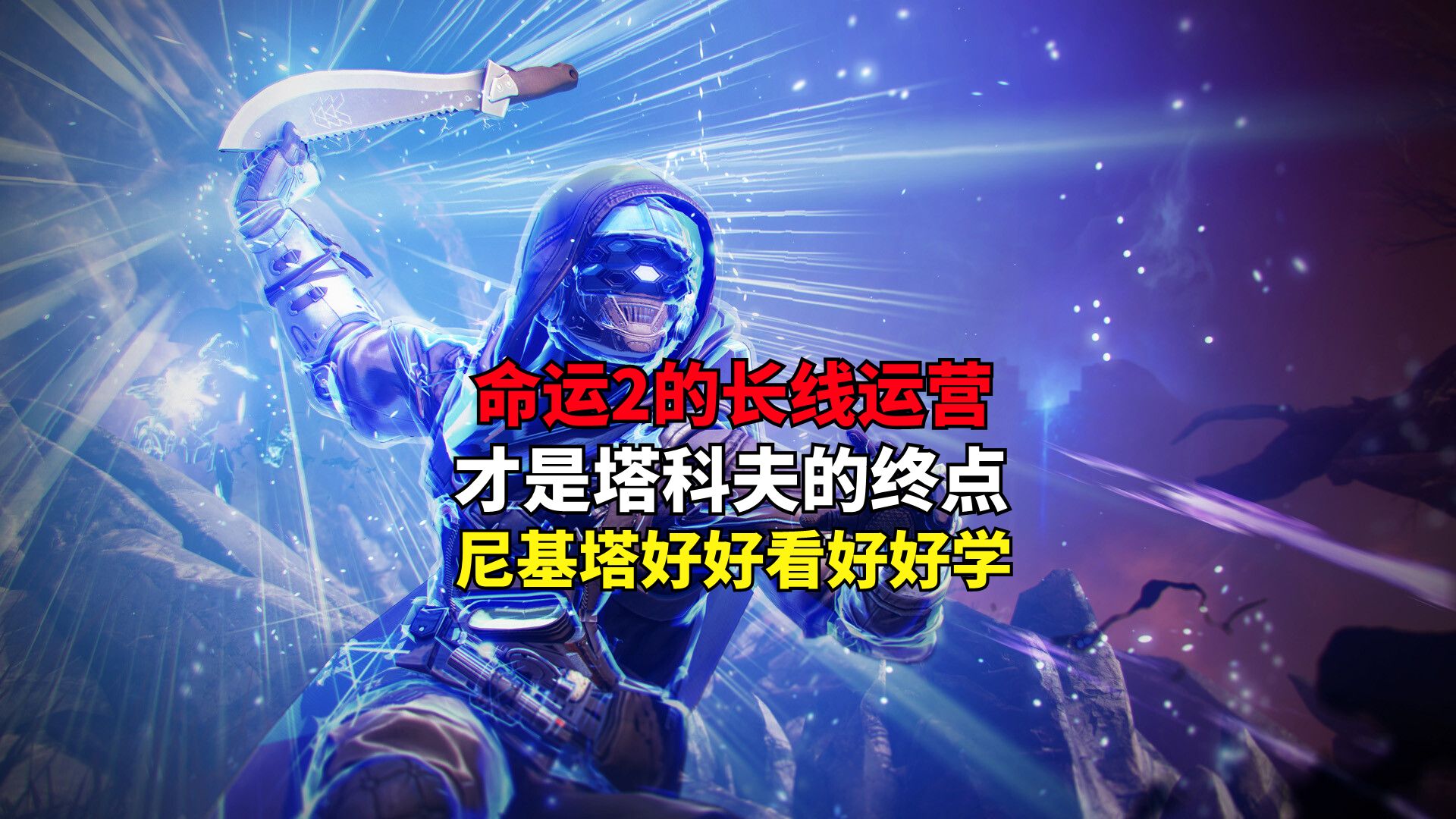 命运2的运营才是塔科夫的终点，尼基塔好好看好好学