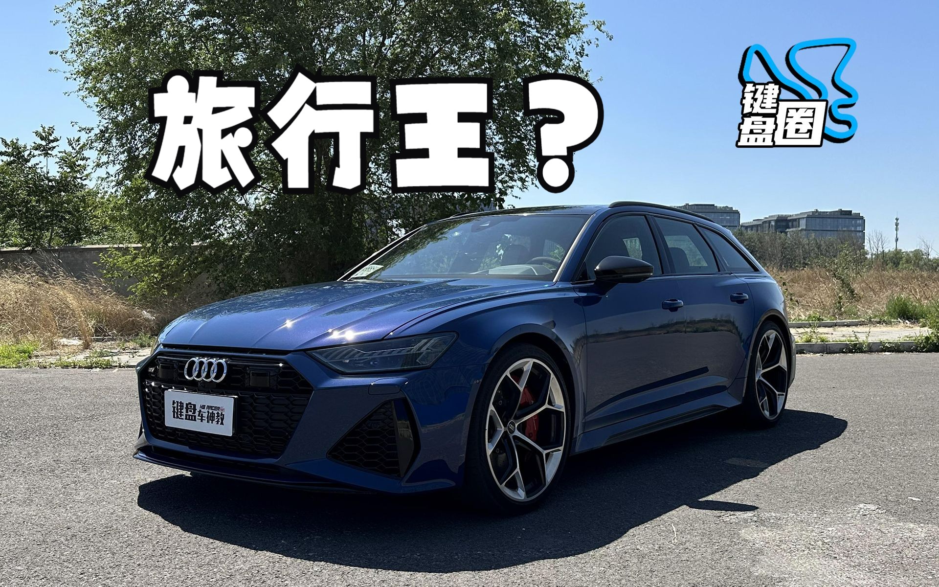 马力没有SU7大，新款RS6还行吗？