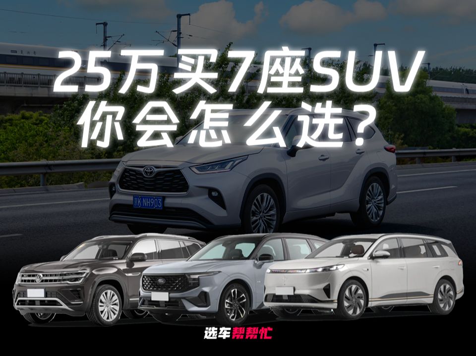 25万买7座SUV国产与合资你先考虑谁？