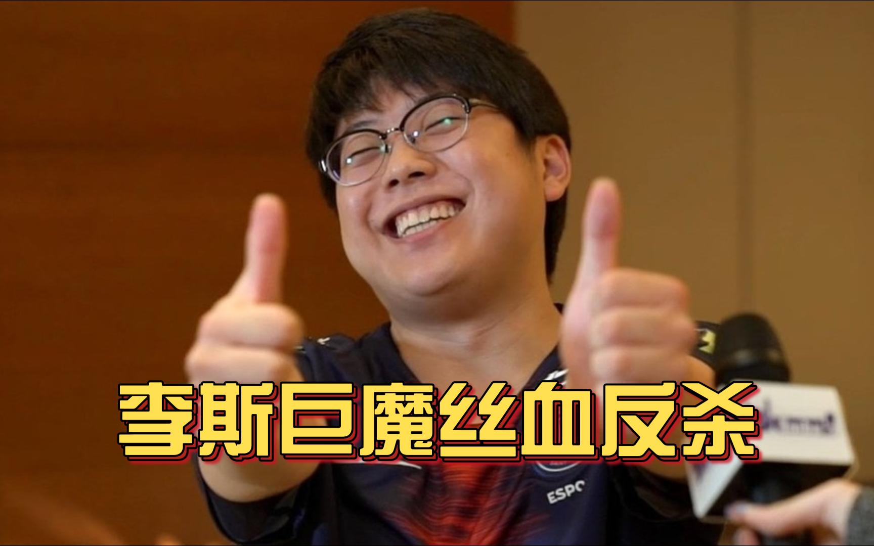 《李斯巨魔丝血极限反杀！》刀塔名画 TI2024中国区预选篇