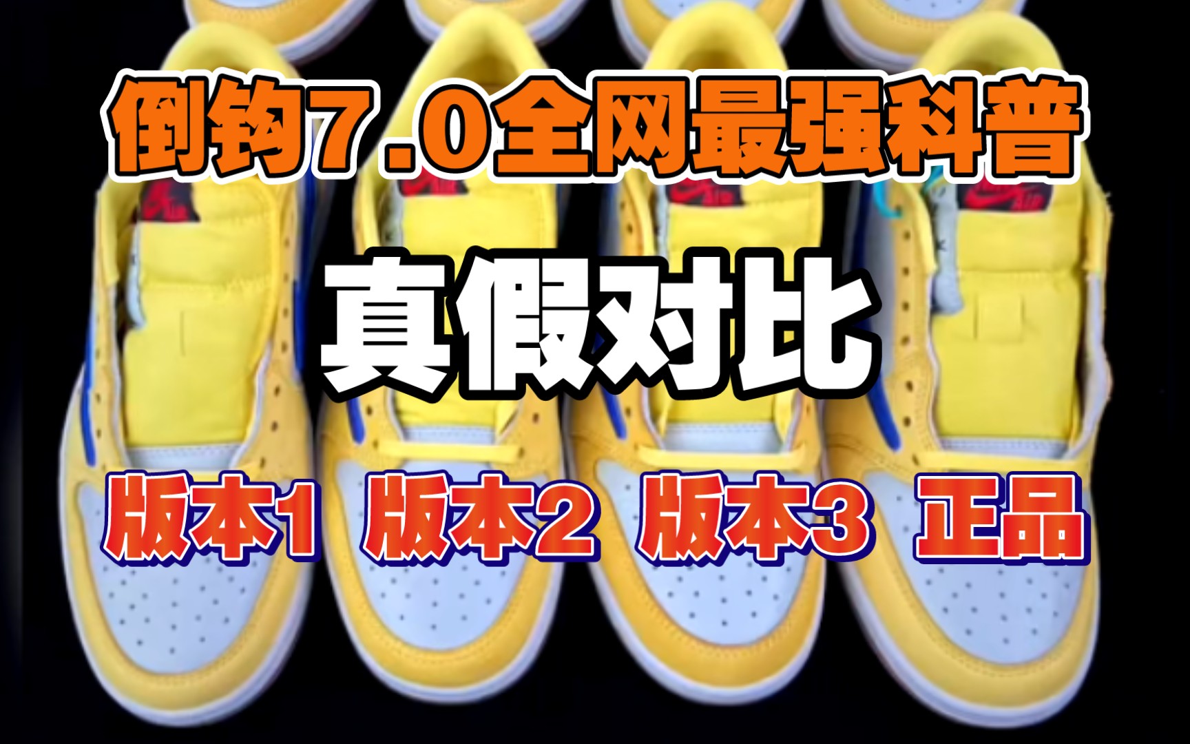近期爆火的倒钩7.0怎么区分好与坏？轻松教会你识别fake！