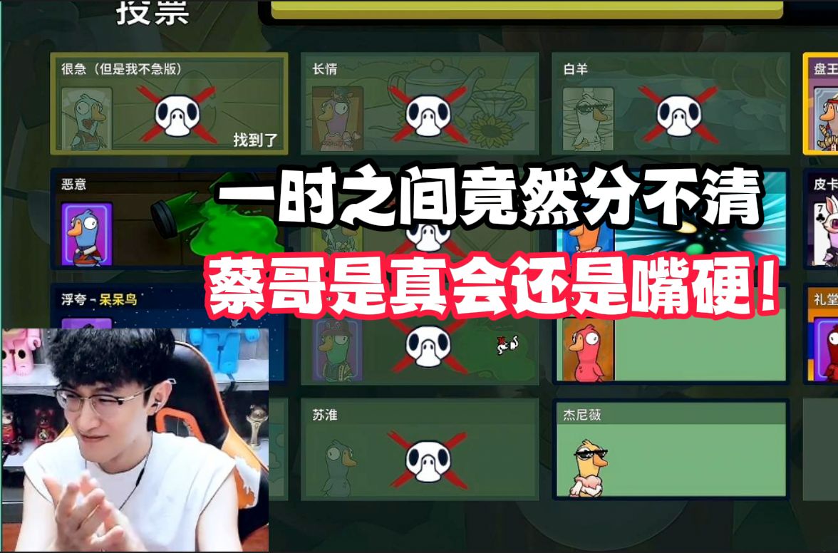 一时之间竟然分不清，蔡哥是真会还是嘴硬!