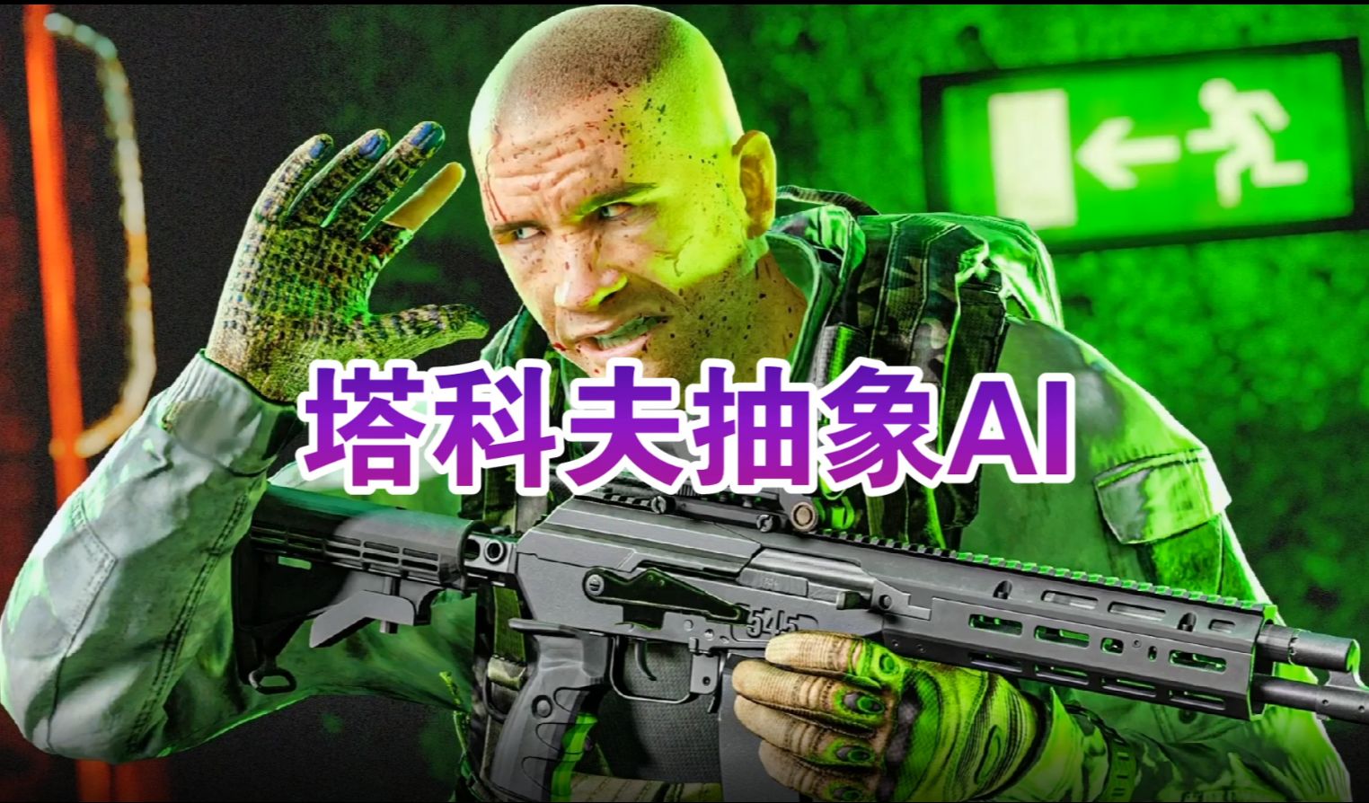 塔科夫的AI到底有多离谱？