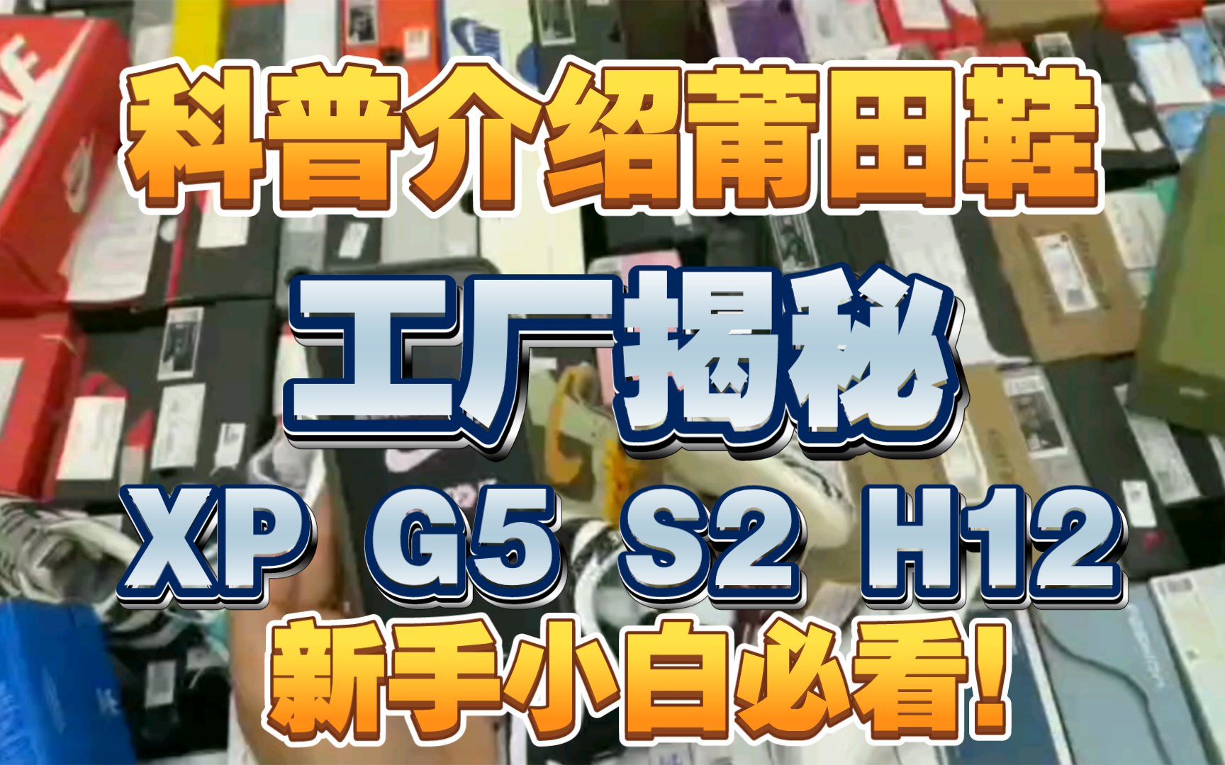 行业老玩家科普介绍莆田的本地工厂版本，XP G5 S2 H12……等等
