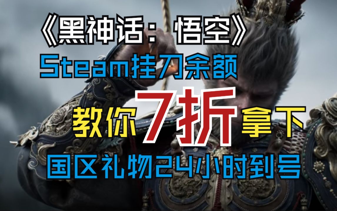 7折入手《黑神话：悟空》不求人 不封号 低价爽玩！！