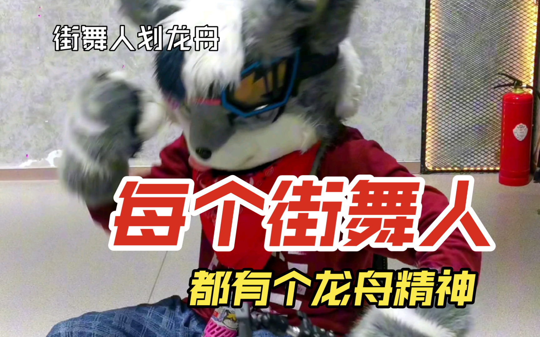 街舞人的龙舟精神