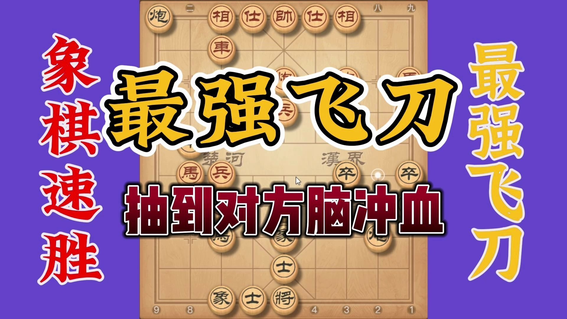 象棋史上最强飞刀，一下抽光对方所有大子，砍到对方脑冲血无反手