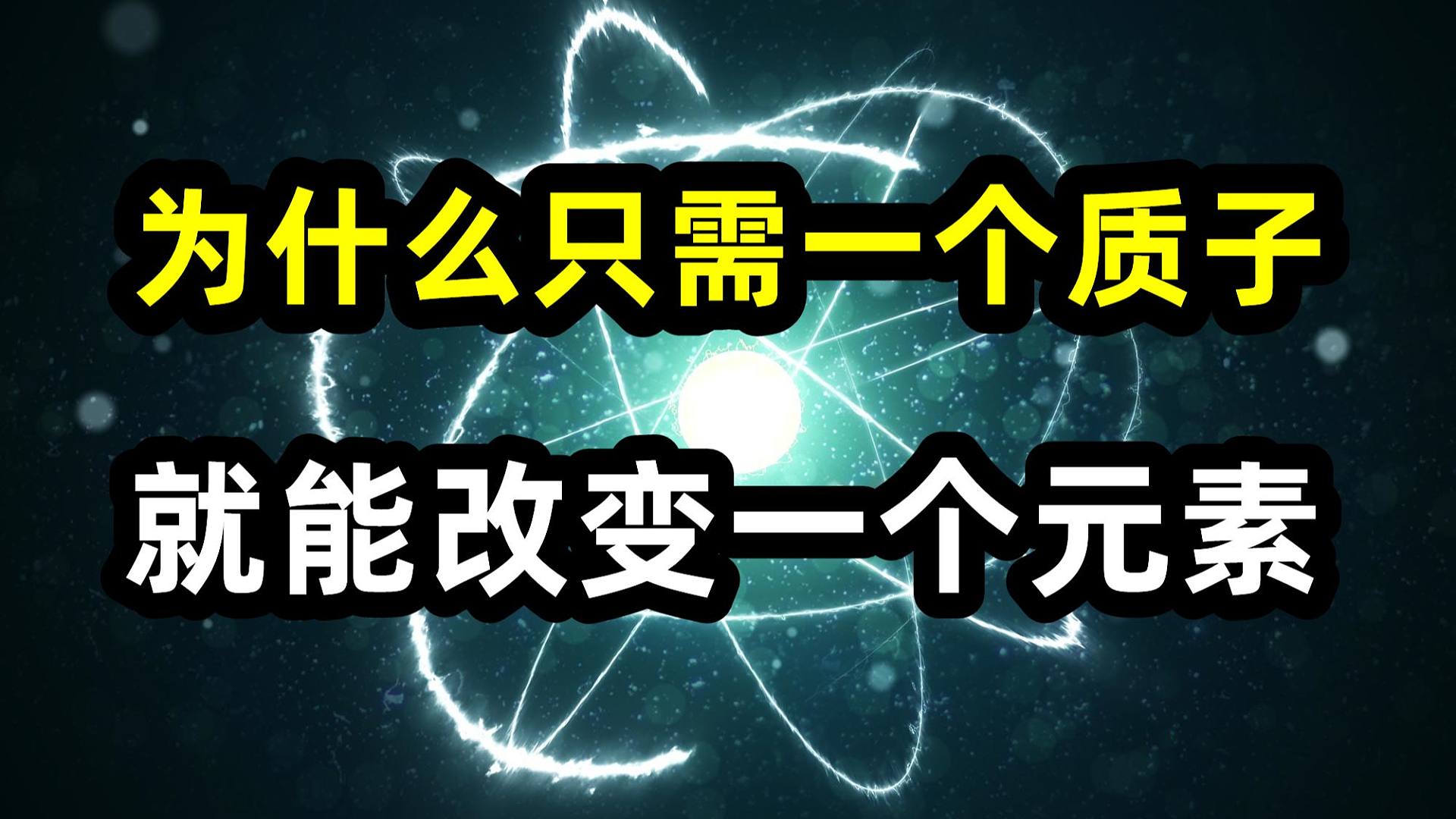为什么只需改变一个质子，就能改变一个元素？