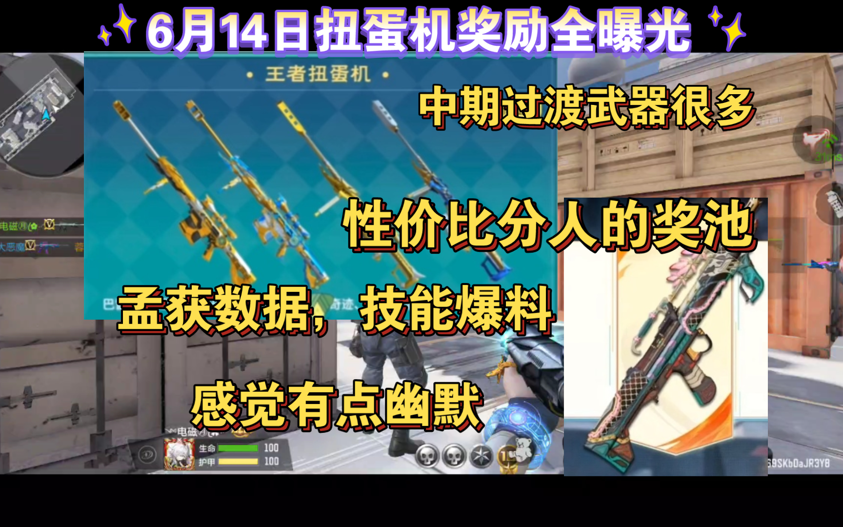 6月14扭蛋机奖励曝光，s3赏金令武器数据，技能非常幽默