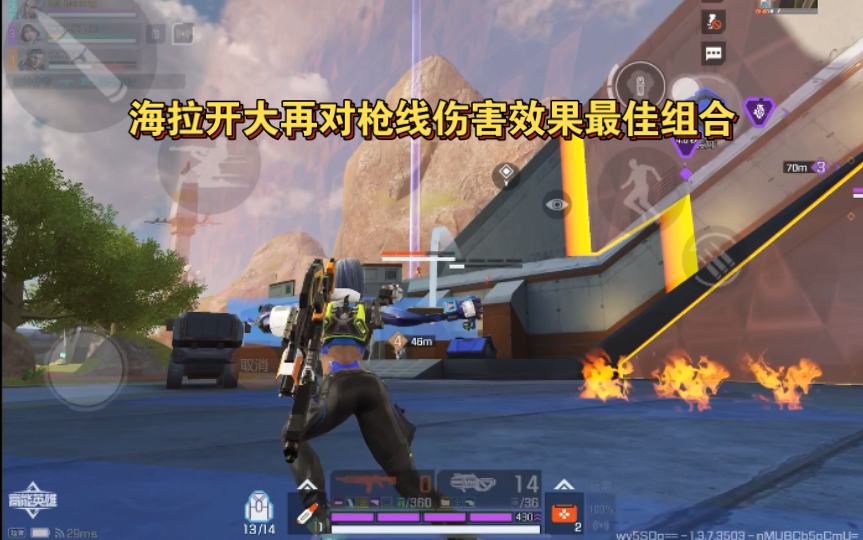 高能英雄 海拉开大再对枪线伤害效果最佳组合，如果手里的401换成117效果可能会更好 (o^^o)