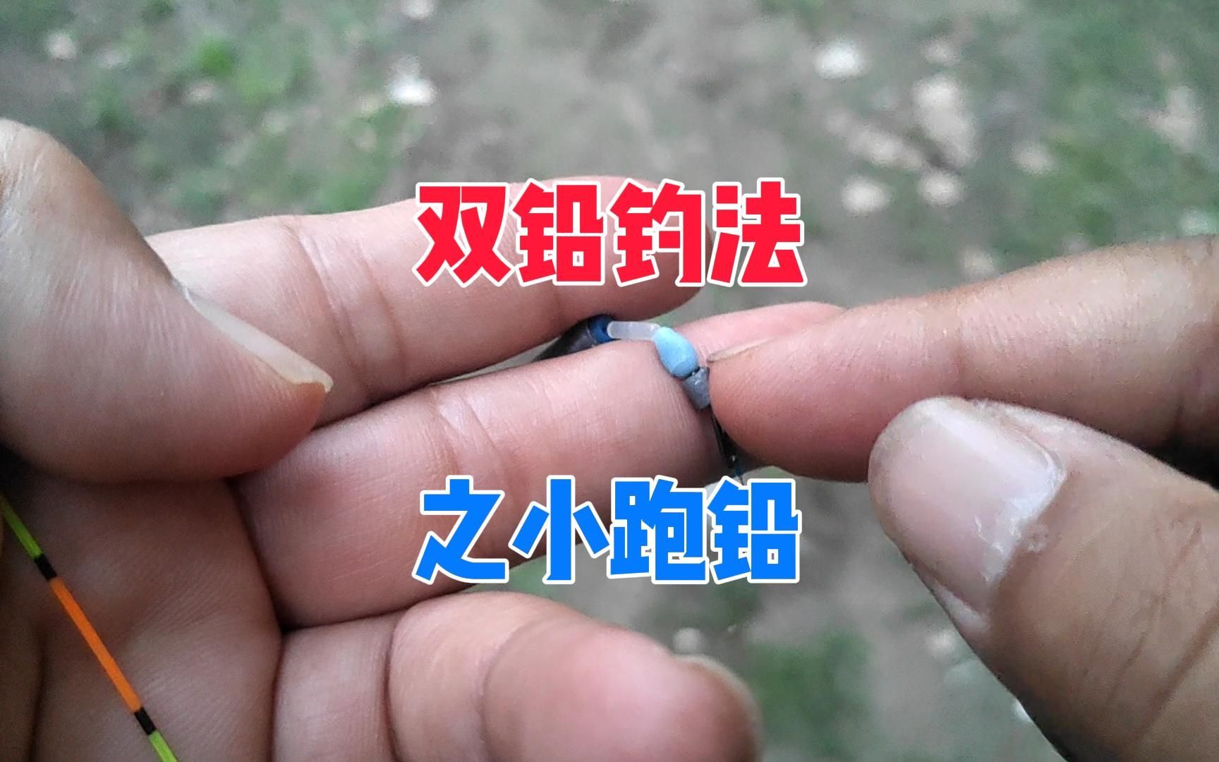 野钓时小跑铅不够灵敏，不如试试双铅钓法，铅坠一分为二不易吐钩