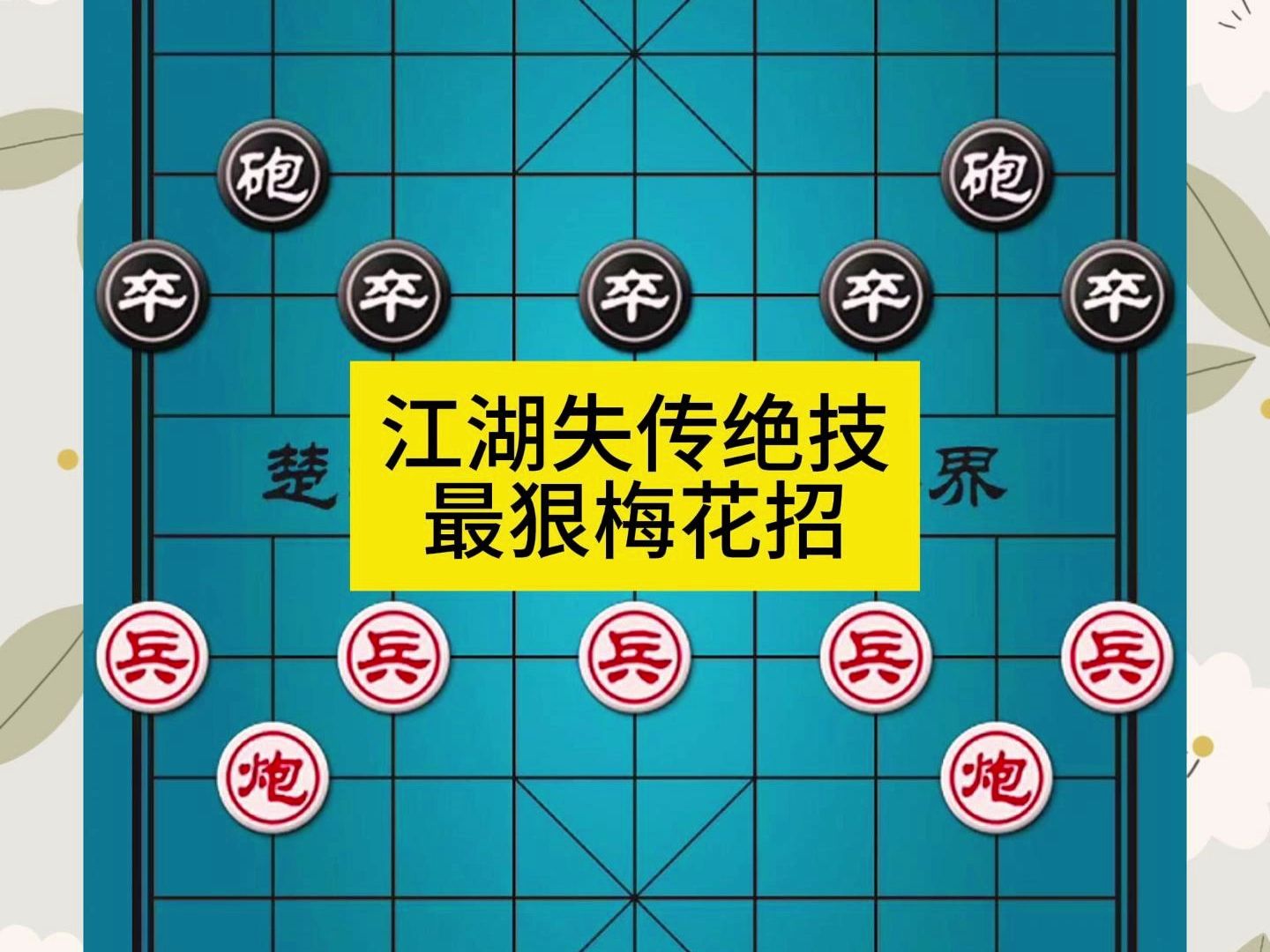 象棋江湖失传绝技最狠梅花招