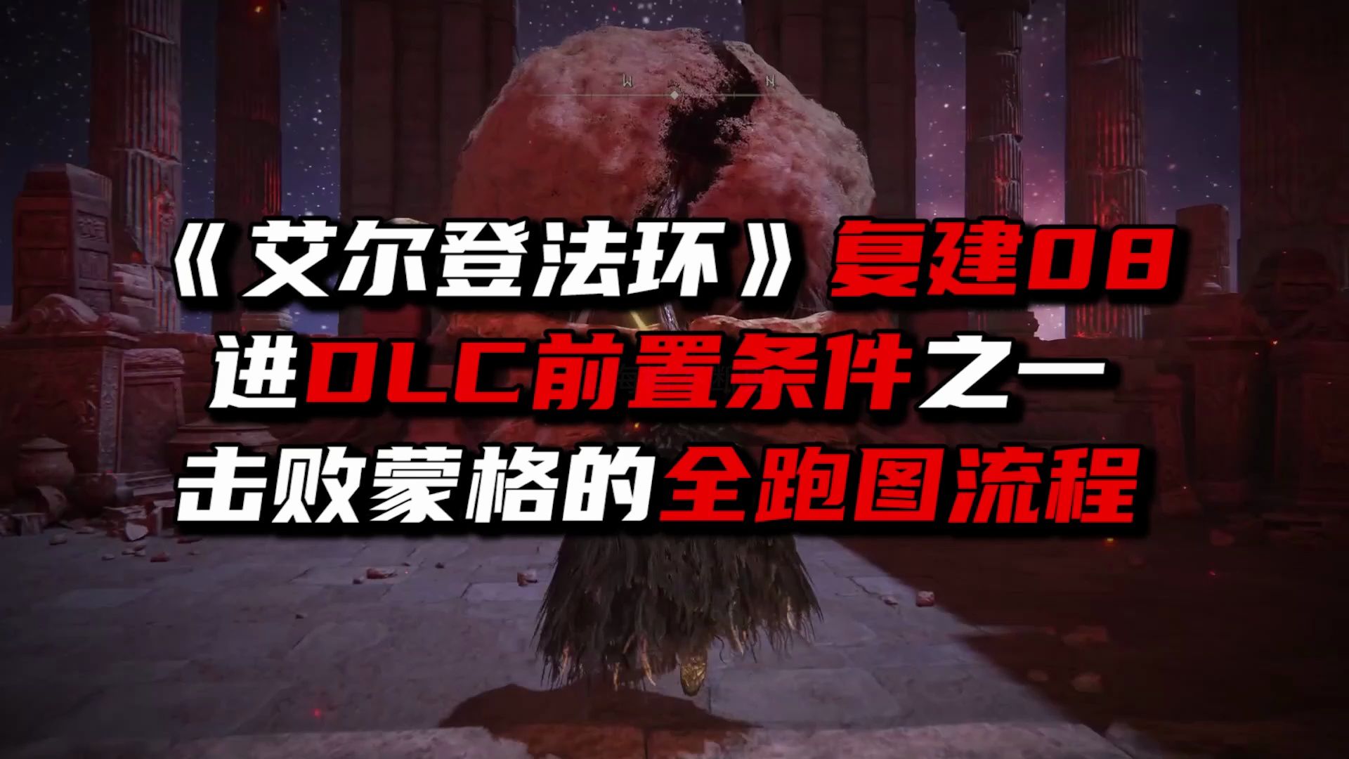 《艾尔登法环》DLC前置：击败蒙格跑图全流程