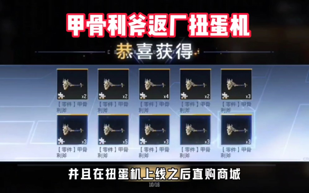 甲骨利斧返场扭蛋机，扭蛋机所有奖励爆料来了