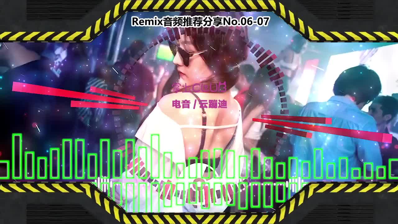 DJ舞曲(电子音乐)电音蹦迪音频分享No.06-07