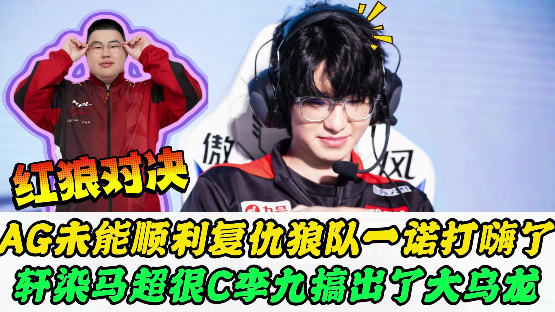 AG未能复仇狼队，一诺关羽1踩5，轩染马超练出来了，大帅反向大招太欢乐