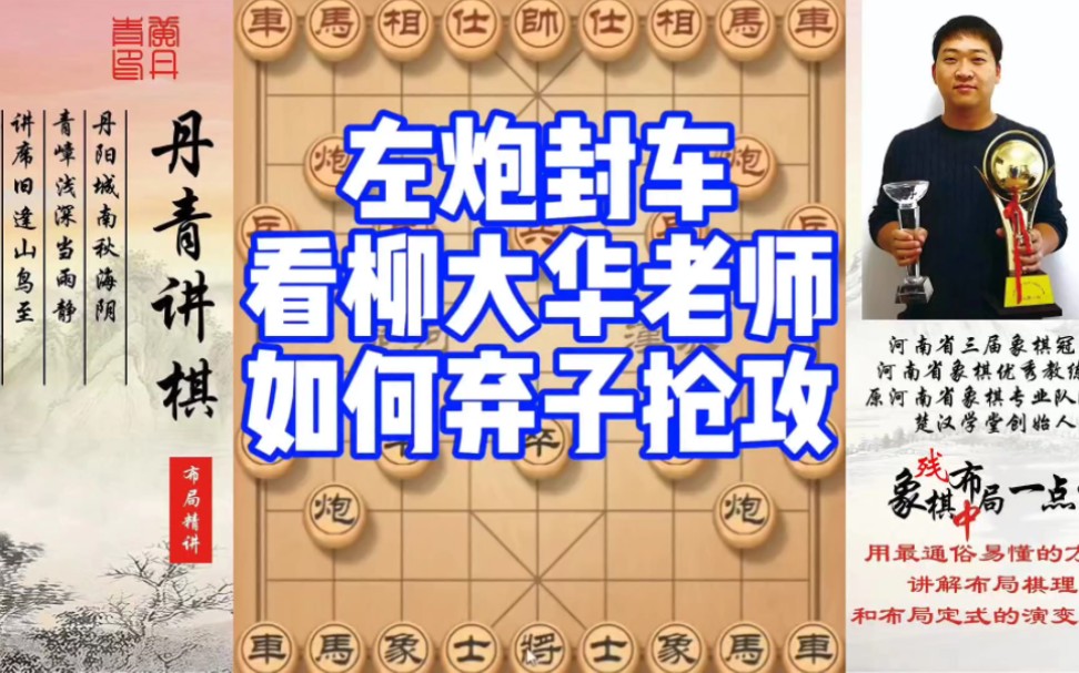 左炮封车，看柳大华老师如何弃子抢攻！如何学习布，中，残局？如何快速提升象棋水平系统学棋？少走弯路，真