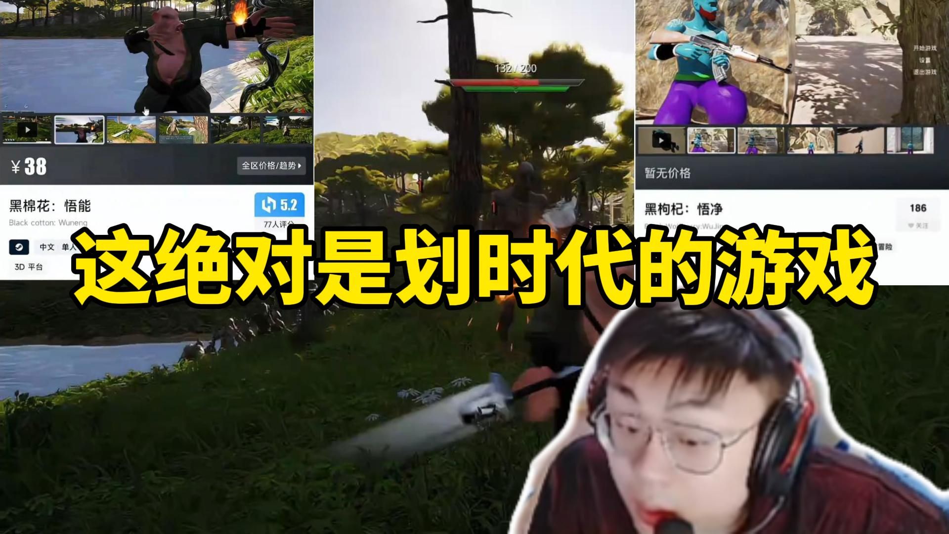 脚神sask看完《黑神话：悟空》宣传片，突然看到steam上架《黑棉花：悟能》和《黑枸杞：悟净》直接