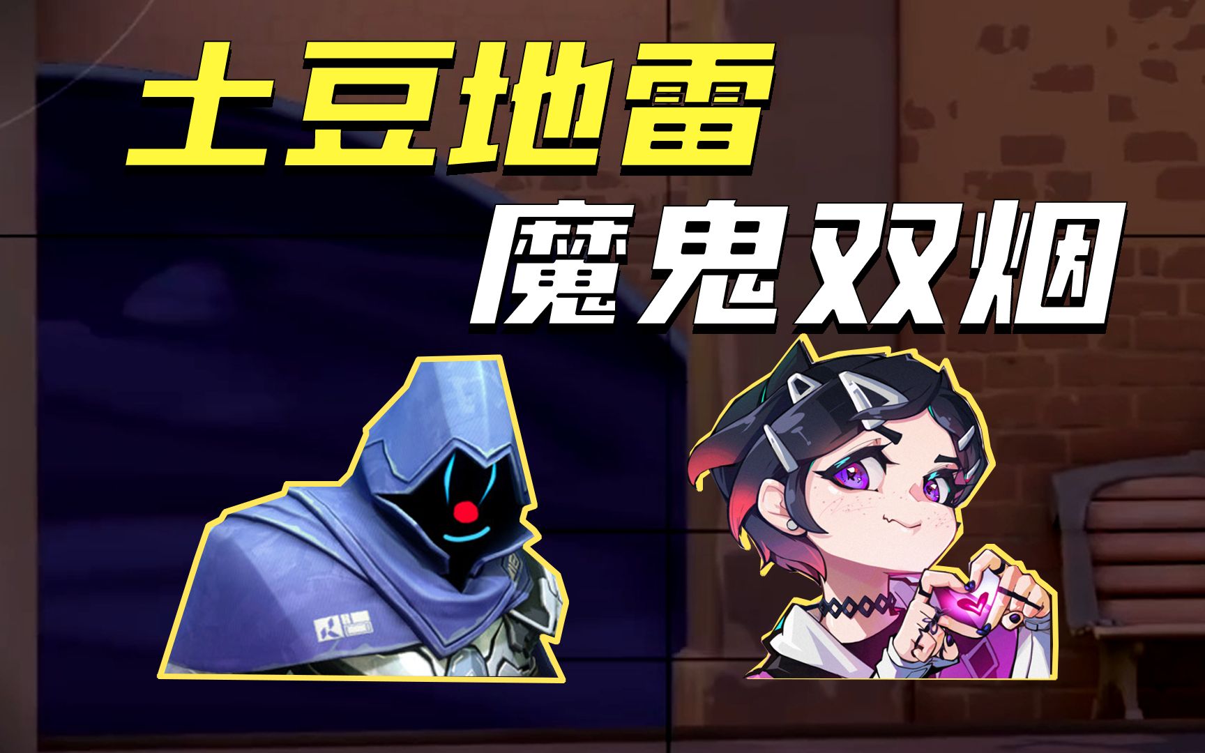 【无畏契约】本以为翻盘是游戏最大的魅力 结果最大魅力竟是妹妹的夸奖！