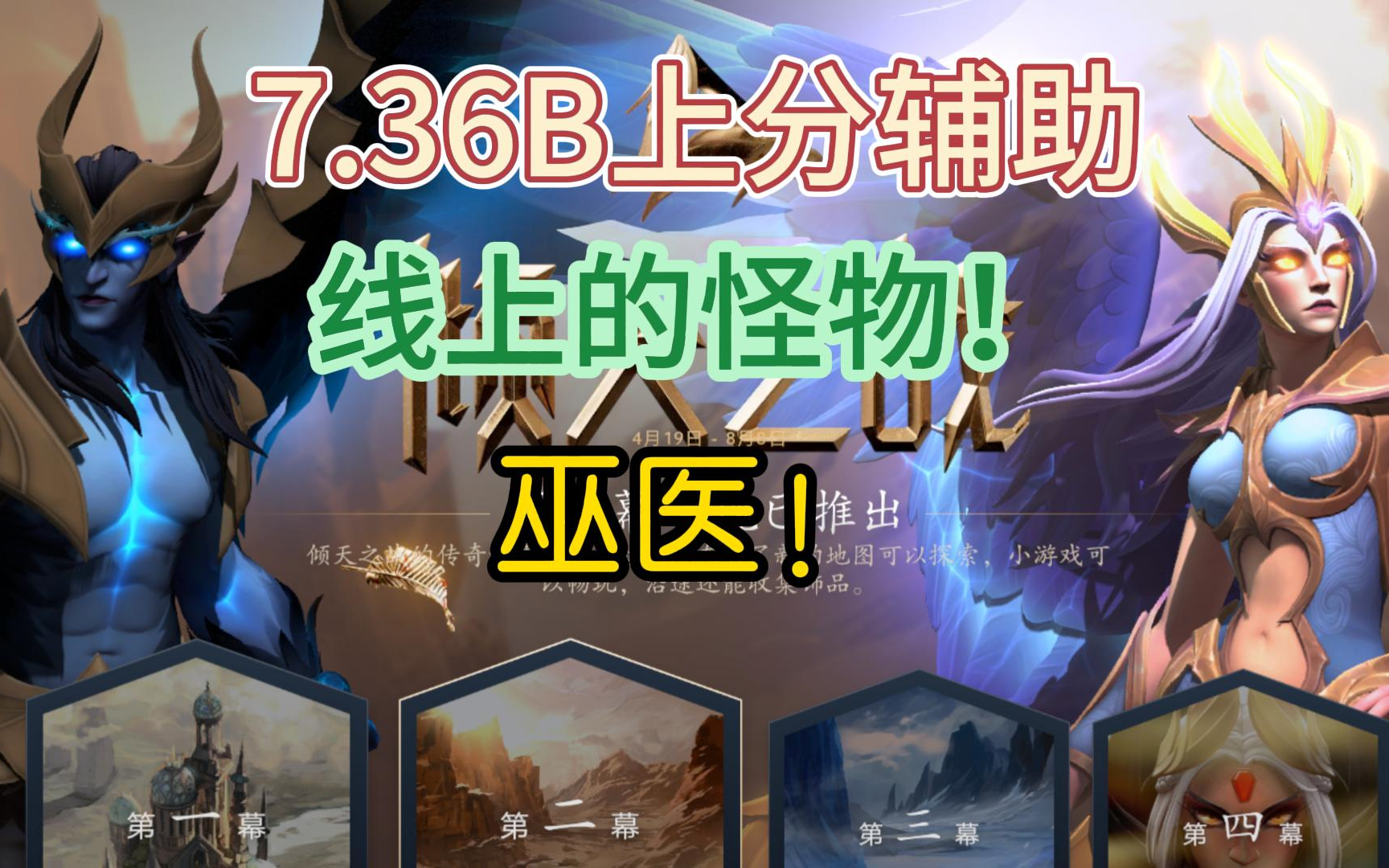 {DOTA2}7.36B天梯上分推荐辅助——巫医！