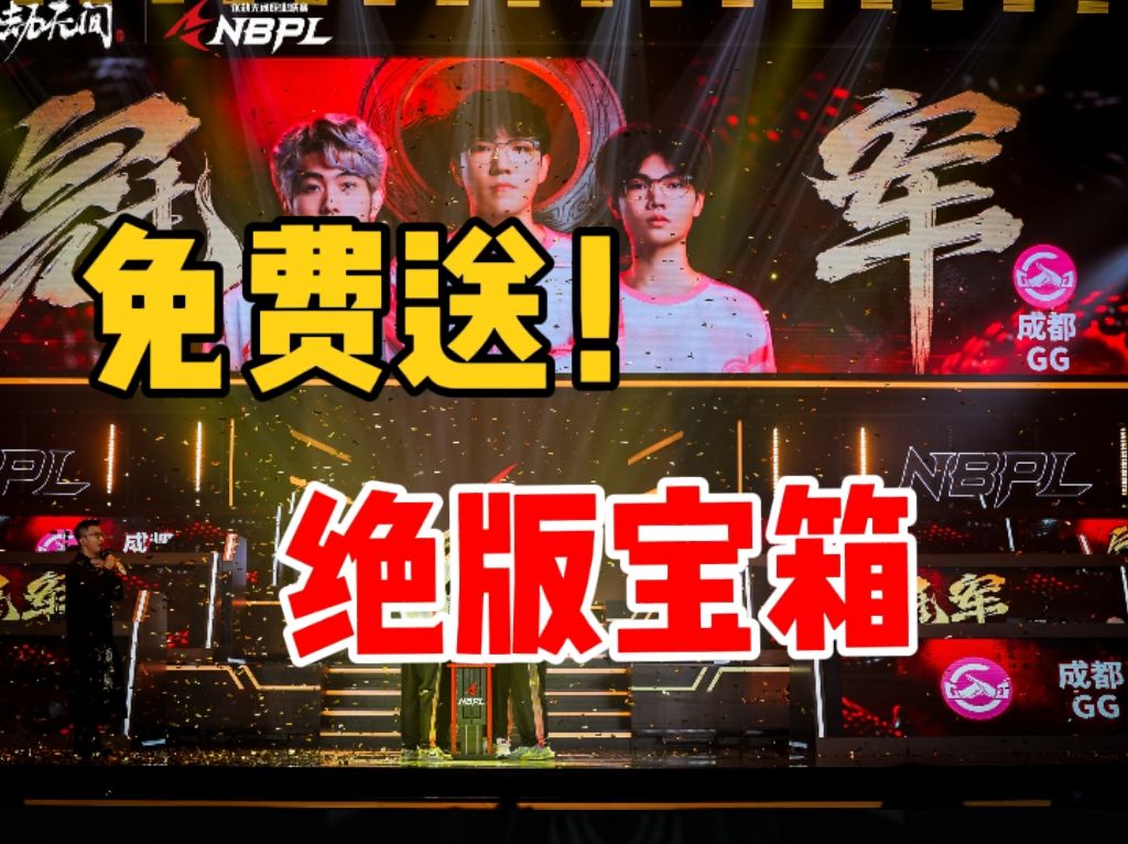 夺冠福利！免费绝版宝箱！上号即送！