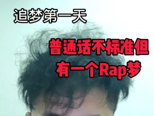 第一天追梦学说唱