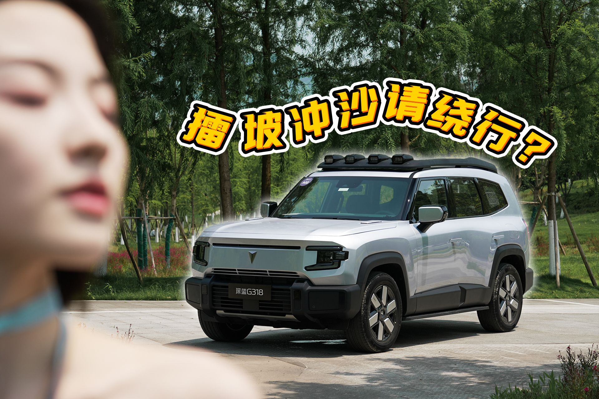 深蓝G318：无大梁+方壳子+够好开＝销量密码？