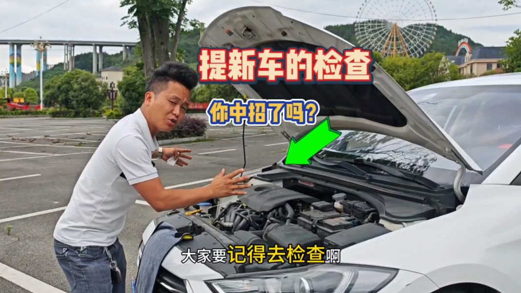 提新车必修课：销售顾问都怕你检查的五个地方，新手要明白