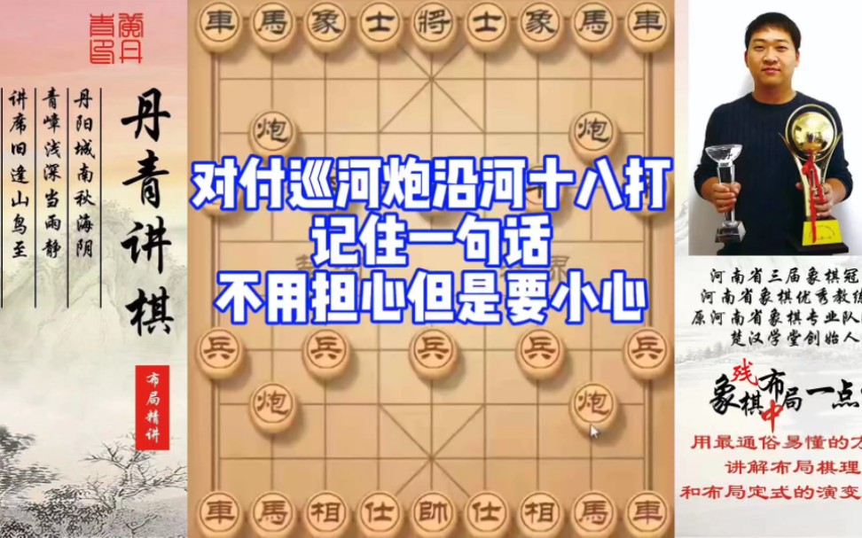 对付巡河炮沿河十八打，记住一句话就可以了，不用担心但要小心！如何快速提升象棋水平系统学棋？如何学习布