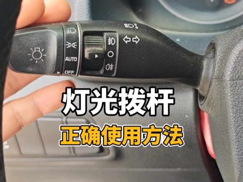 灯光拨杆正确使用方法：刚拿驾照的新手朋友一定要提前懂得
