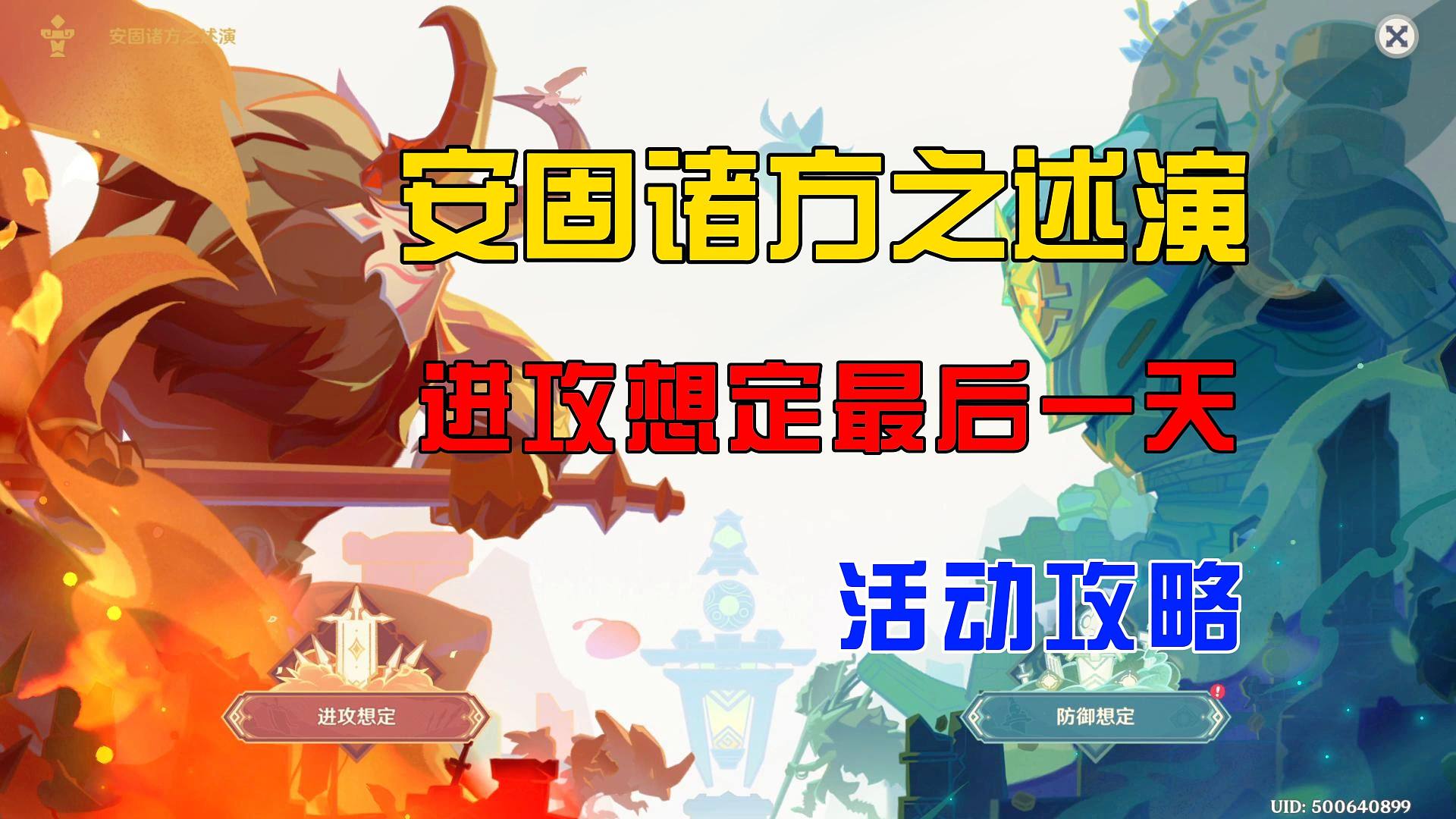 【原神】4.7活动《安固诸方之述演》进攻想定最后一天活动攻略
