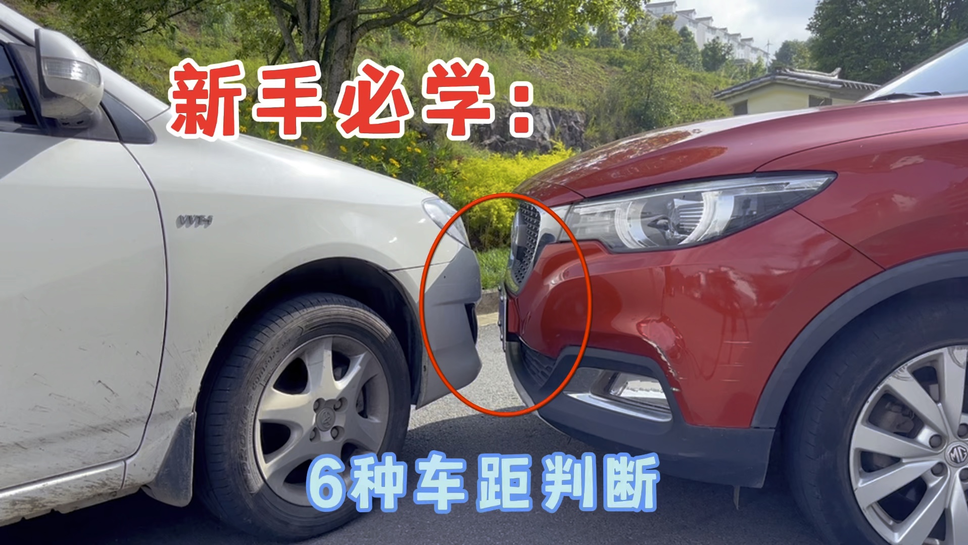 6种车距判断方法，建议新手都学一下，能提高你窄路开车技术