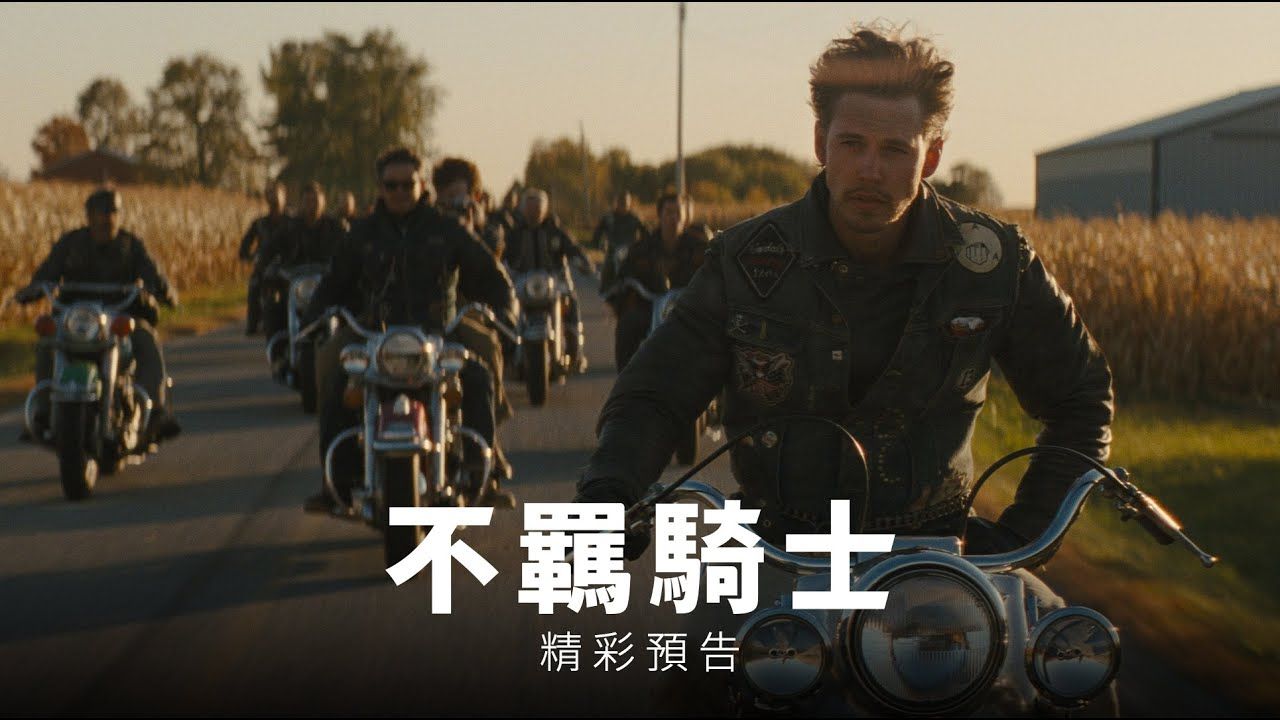 【中字】环球影业公路黑帮电影《不羁骑士》精彩预告 | 8月2日浴血上映