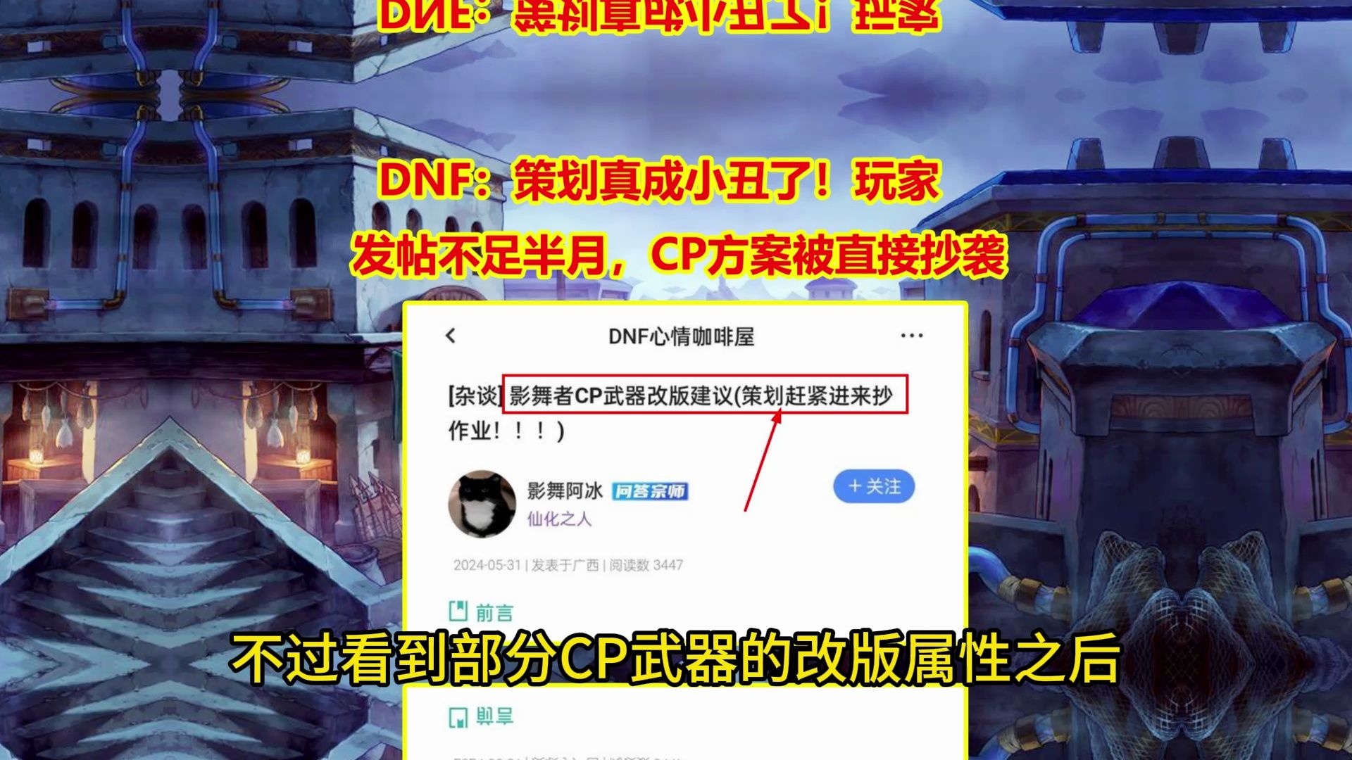DNF：策划真成小丑了！玩家发帖不足半月，CP方案被直接抄袭