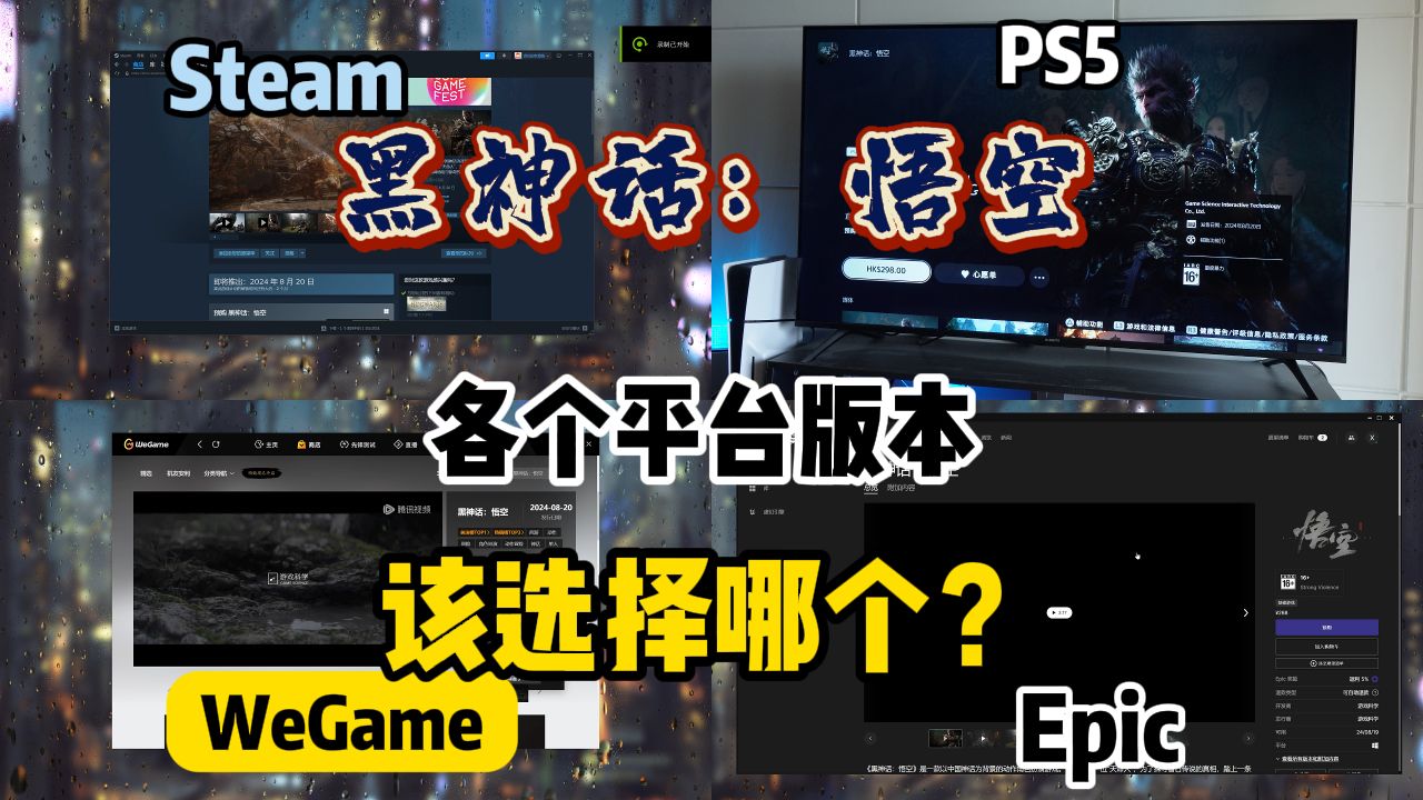 《黑神话悟空》这么多平台版本有什么区别，PS5\Steam\WeGame\Epic该选择哪个呢？