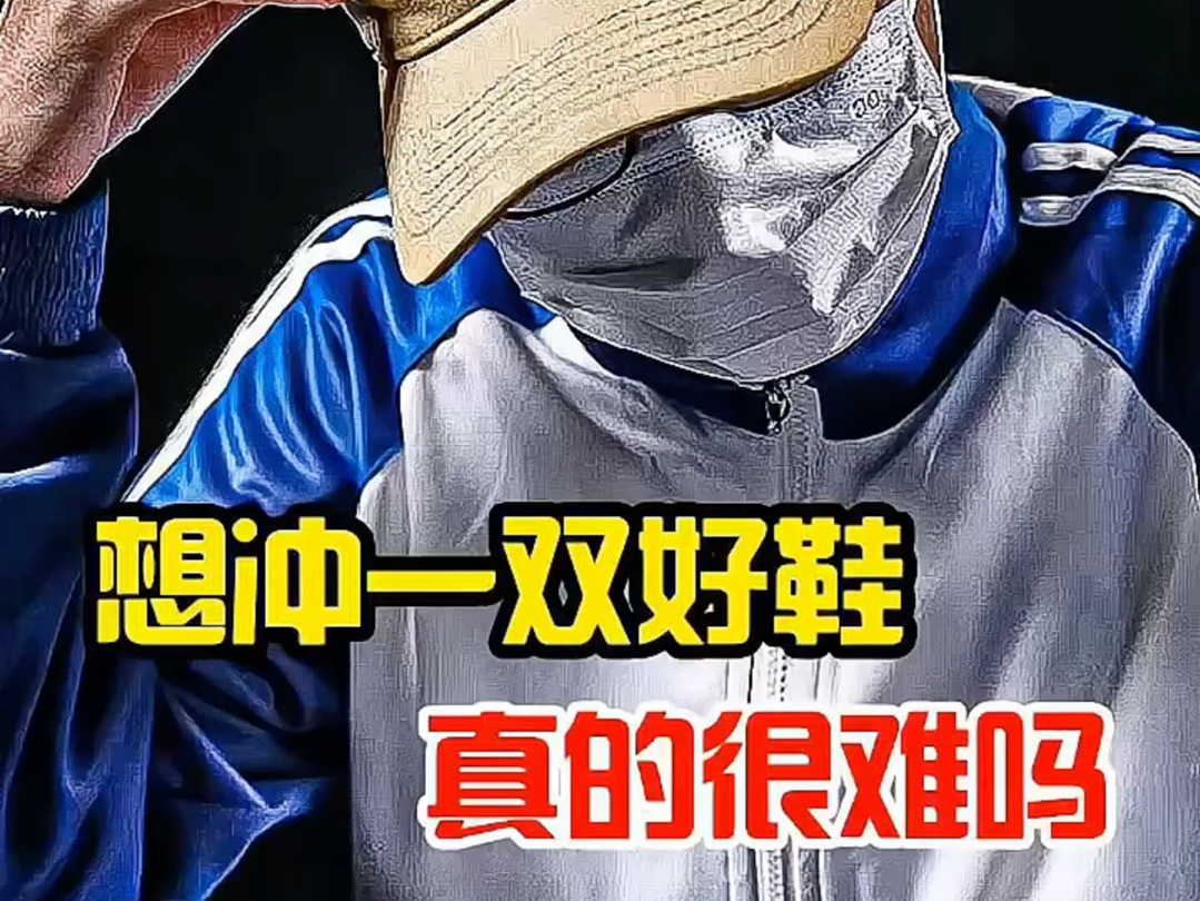 想冲一双好鞋真的太难了球鞋博主越来越多认准K哥，冲鞋无忧。