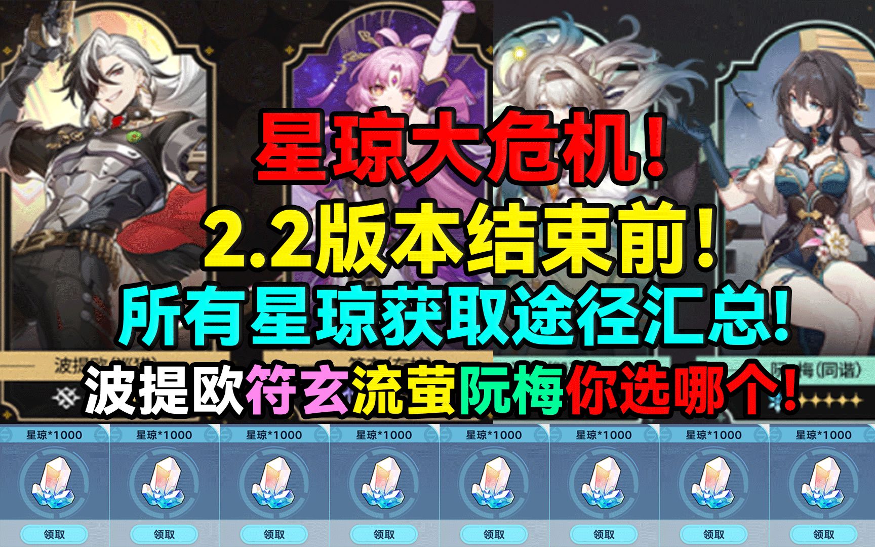 星琼大危机！2.2版本结束前！所有星琼获取途径汇总！波提欧符玄流萤阮梅你选哪个！【崩坏：星穹铁道】