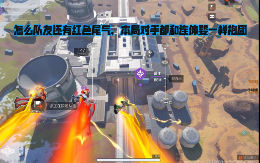 高能英雄 怎么队友还有红色尾气，本局对手都和连体婴一样抱团，死斗到底 (#^.^#)