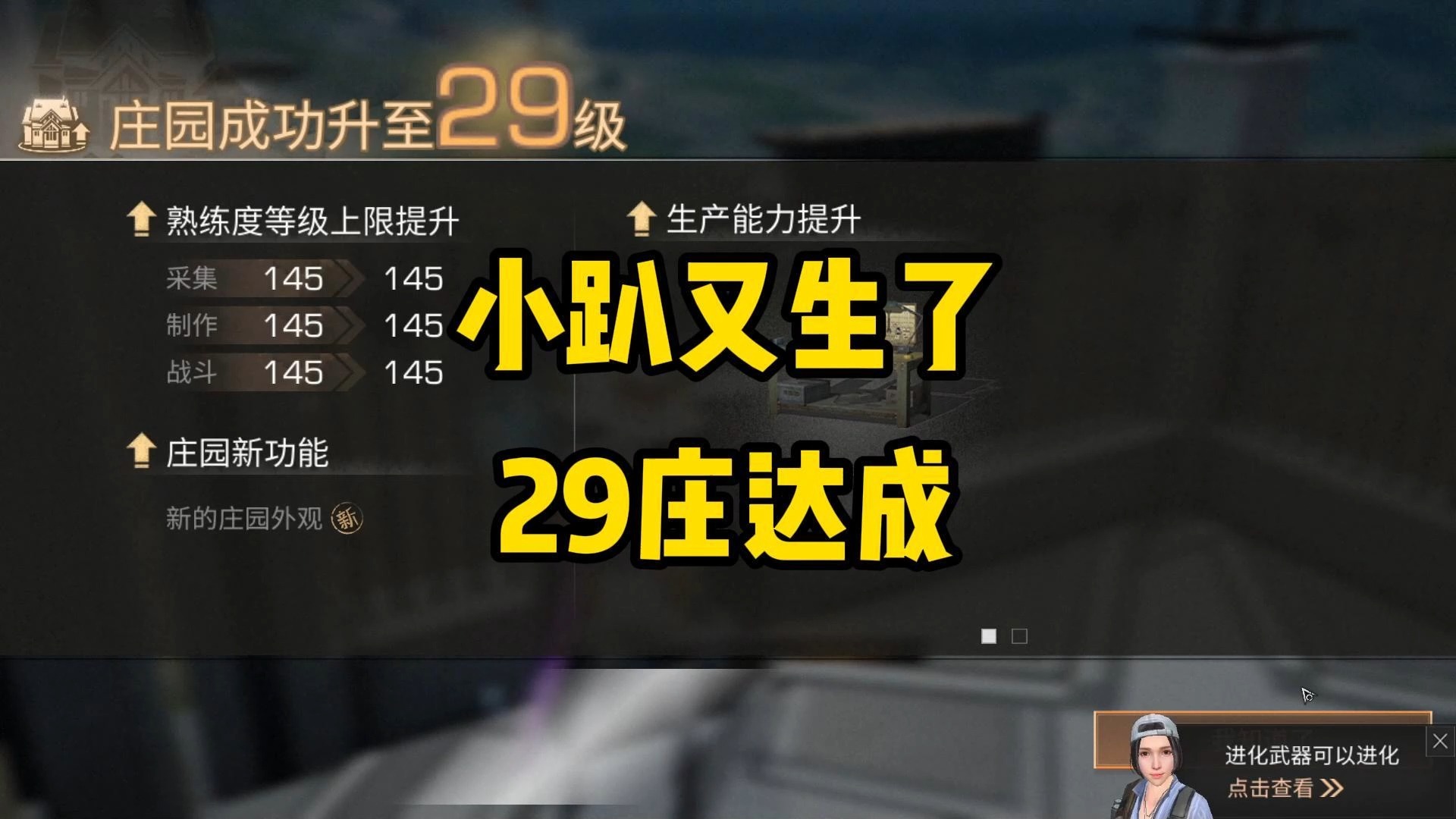 小趴又升了！29庄达成！