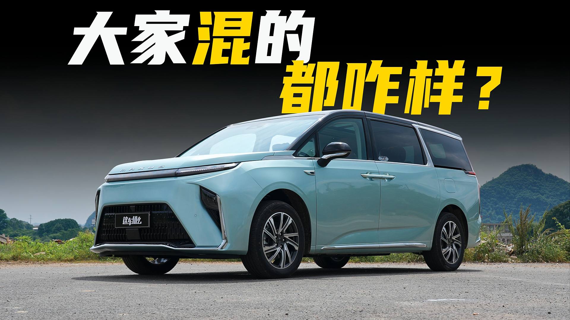 大家“混”的好，才是真的好