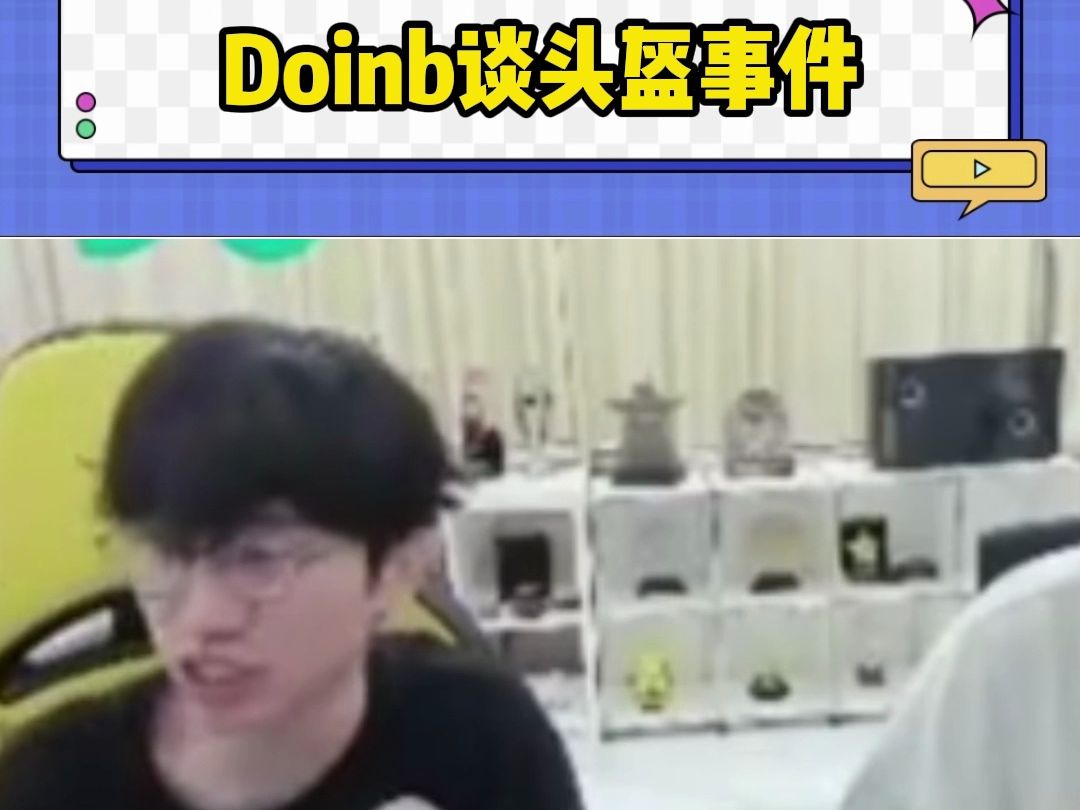 Doinb谈头盔事件