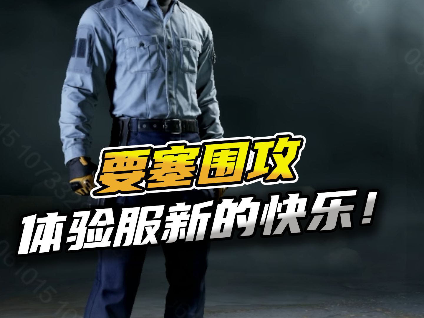 暗区突围：体验服新的快乐要塞围攻！